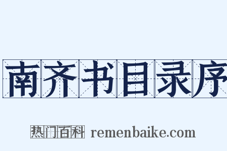 南齐书目录序是什么意思的图片